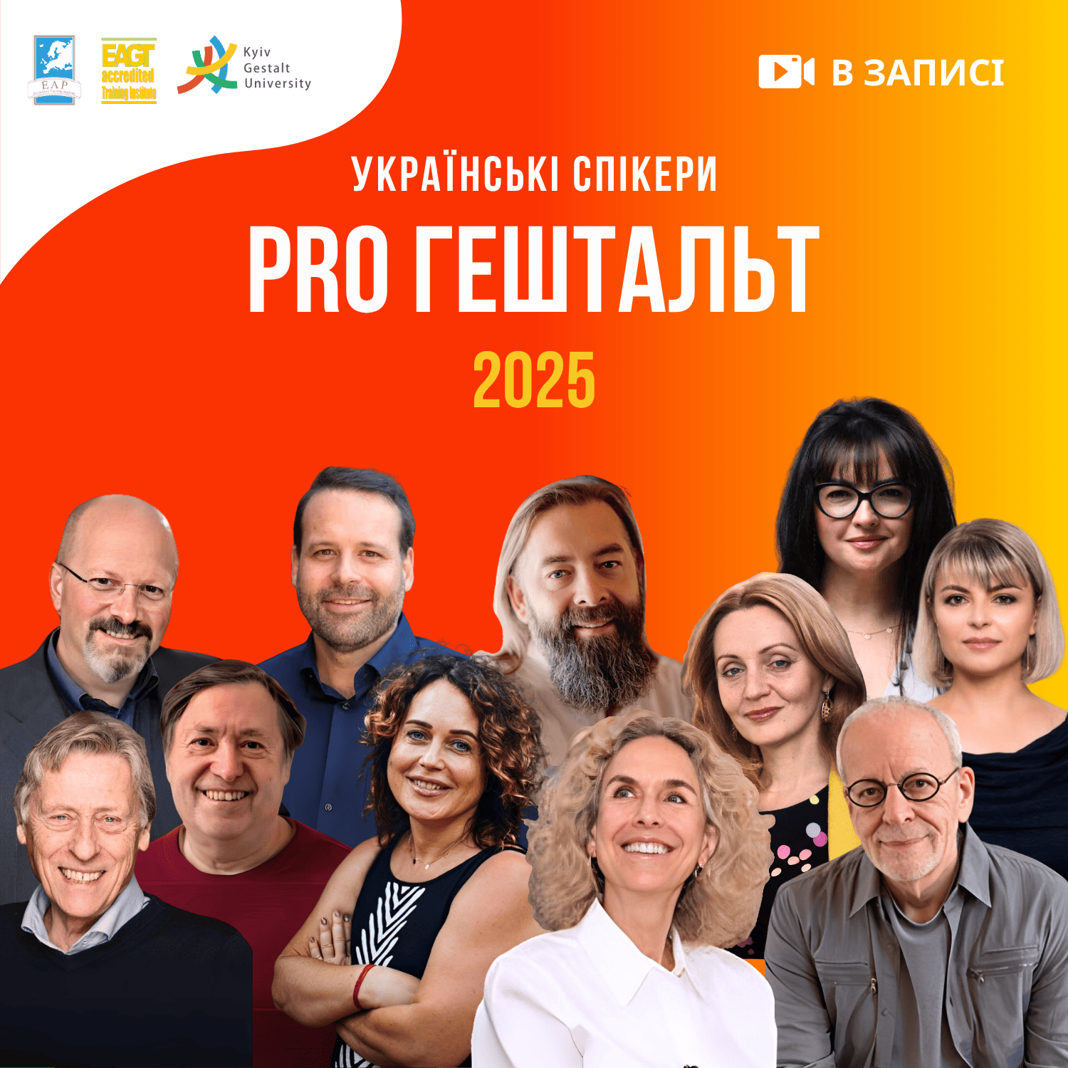 Українські спікери PRO Гештальт 2025 Українські спікери PRO Гештальт 2025