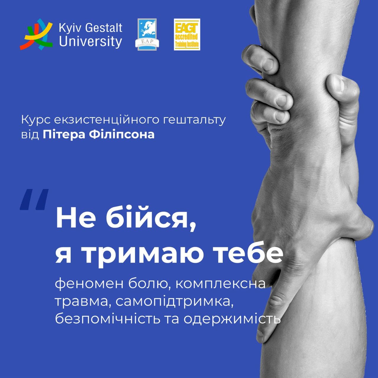 Курс екзистенційного гештальту від Пітера Філіпсона “Не бійся, я тримаю тебе”: феномен болю, комплексна травма, самопідтримка, безпомічність та одержимість Курс екзистенційного гештальту від Пітера Філіпсона “Не бійся, я тримаю тебе”: феномен болю, комплексна травма, самопідтримка, безпомічність та одержимість