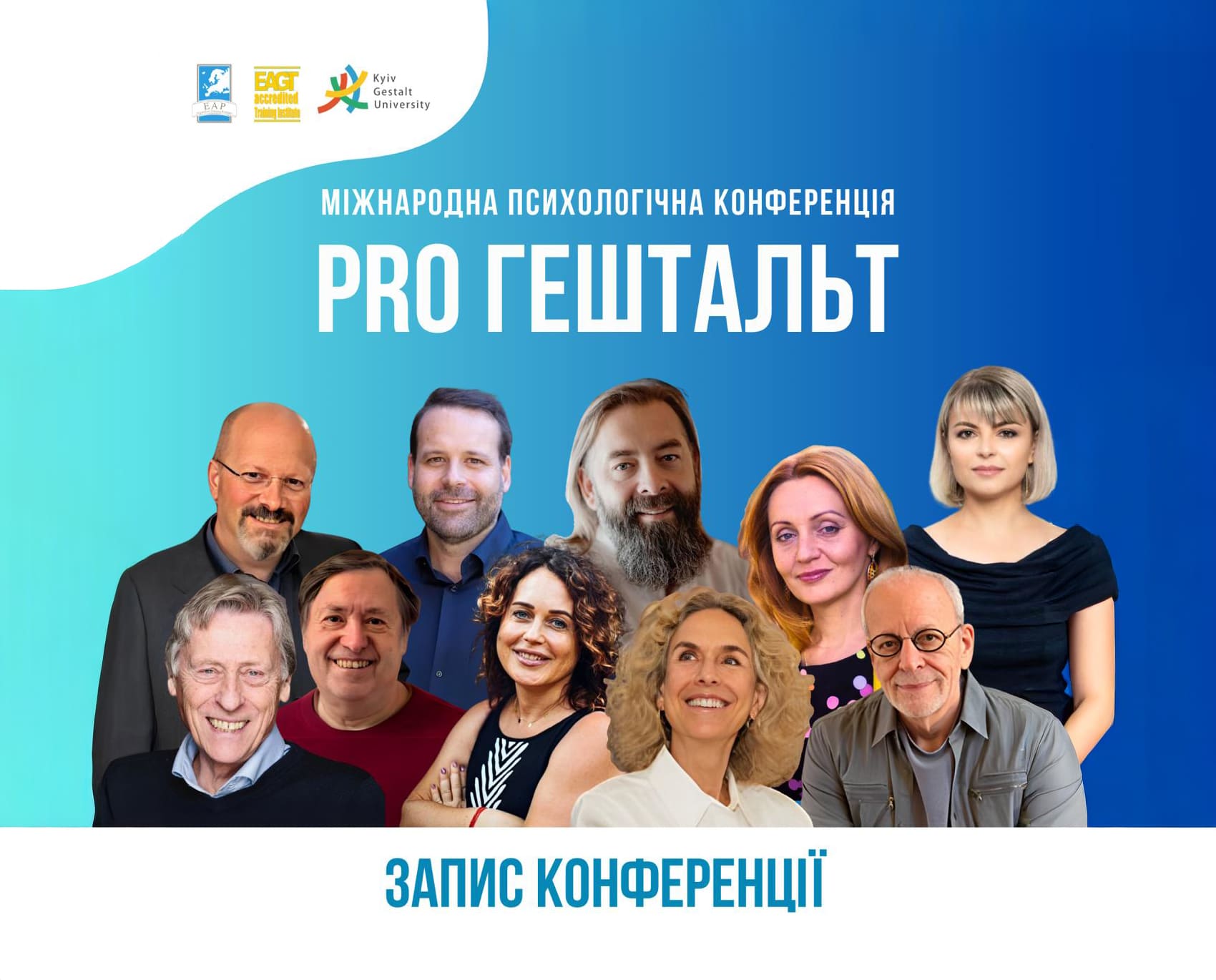 Записи Міжнародної психологічної конференції PRO Гештальт 2025