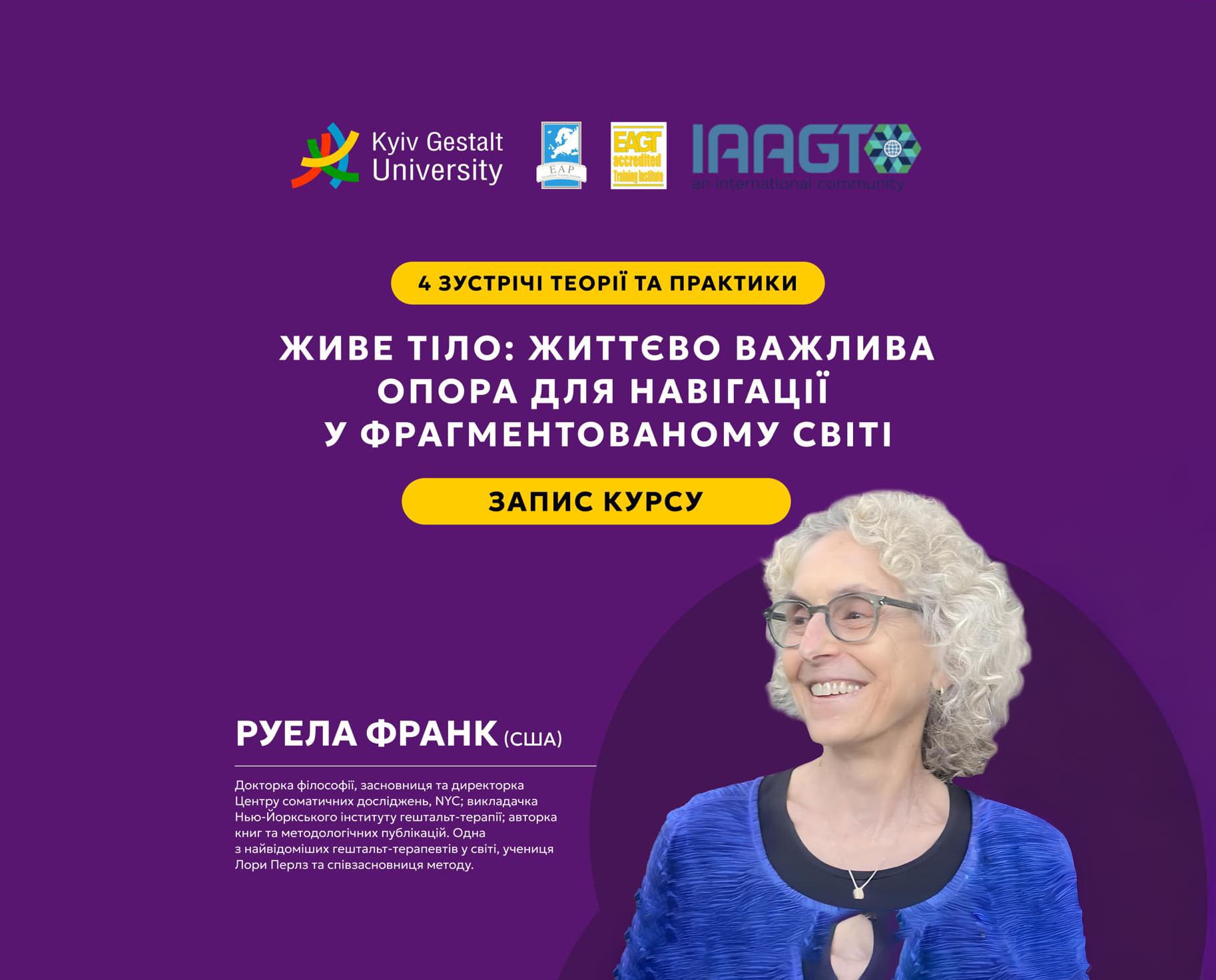 Міжнародний проєкт від Руели Франк «Живе тіло: життєво важлива опора для навігації у фрагментованому світі» у записі Міжнародний проєкт від Руели Франк «Живе тіло: життєво важлива опора для навігації у фрагментованому світі» у записі