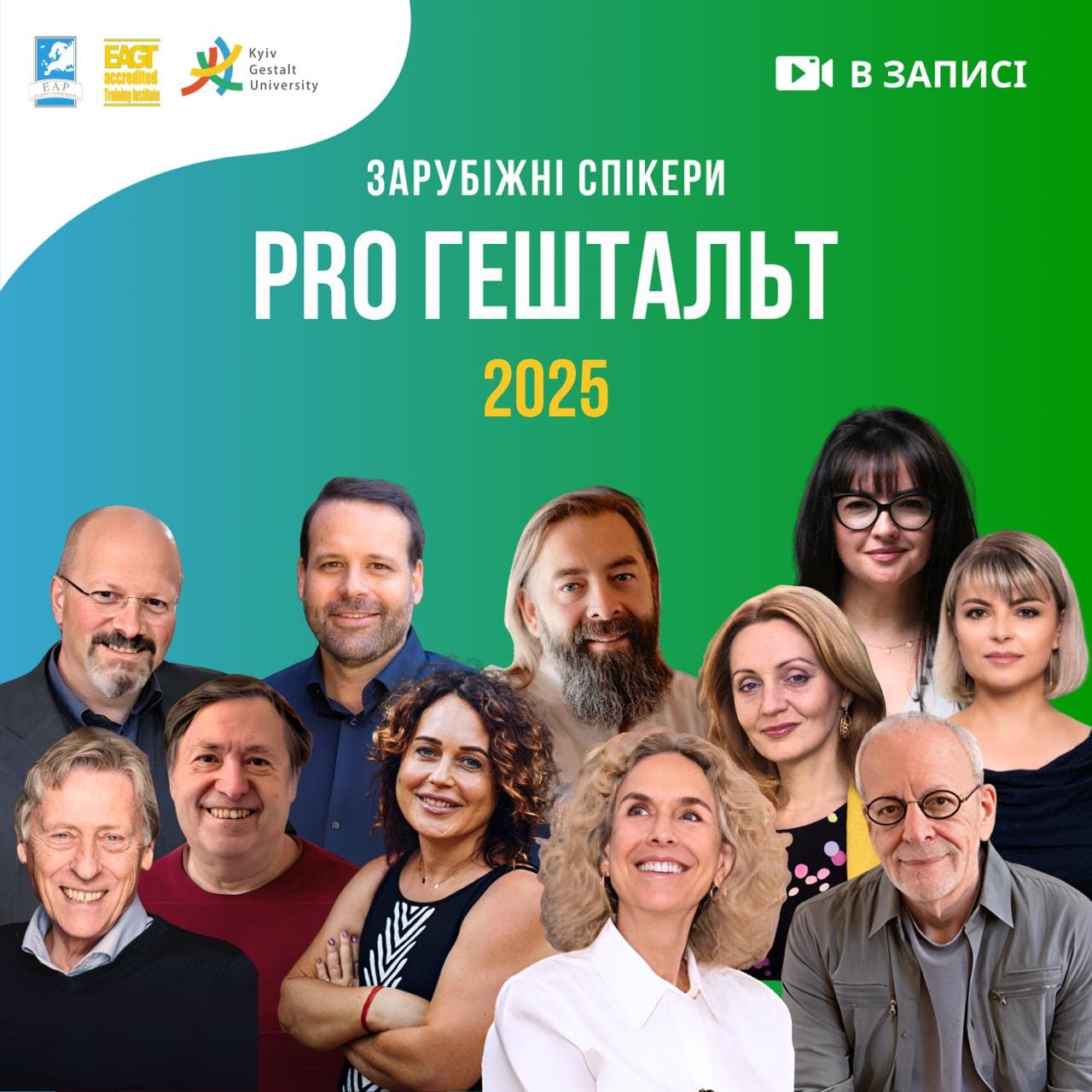 Зарубіжні спікери PRO Гештальт 2025