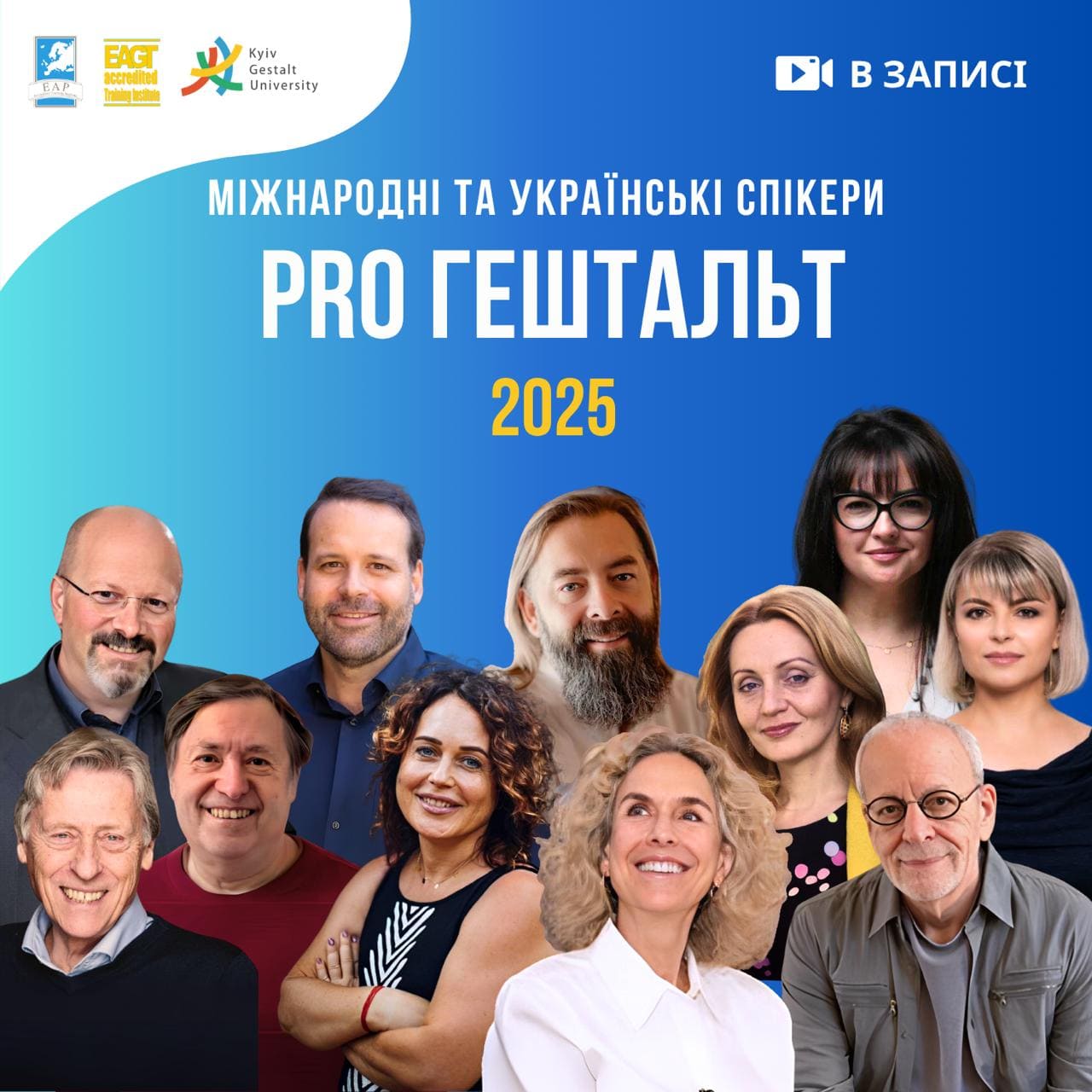 Міжнародні та українські спікери PRO Гештальт 2025 Міжнародні та українські спікери PRO Гештальт 2025